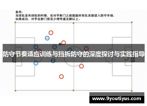 防守节奏适应训练与挡拆防守的深度探讨与实践指导
