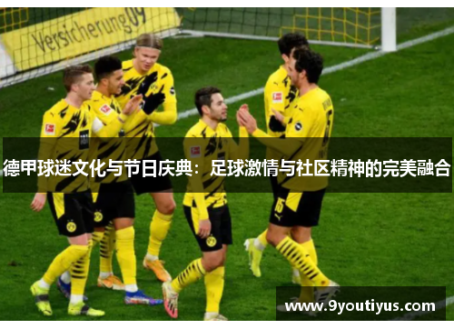 德甲球迷文化与节日庆典：足球激情与社区精神的完美融合