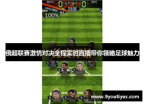 俄超联赛激情对决全程实时直播带你领略足球魅力