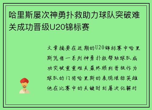 哈里斯屡次神勇扑救助力球队突破难关成功晋级U20锦标赛