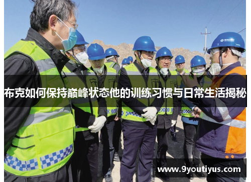 布克如何保持巅峰状态他的训练习惯与日常生活揭秘