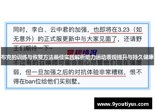 布克的训练与恢复方法最佳实践解析助力运动表现提升与持久健康
