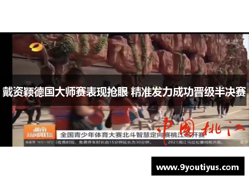 戴资颖德国大师赛表现抢眼 精准发力成功晋级半决赛