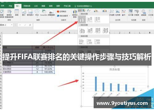 提升FIFA联赛排名的关键操作步骤与技巧解析