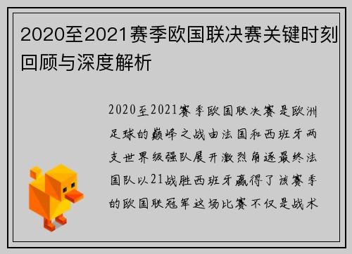 2020至2021赛季欧国联决赛关键时刻回顾与深度解析