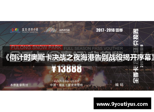 《倒计时奥斯卡决战之夜海港告别战役揭开序幕》