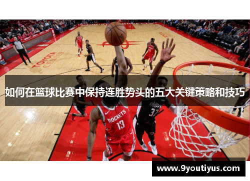 如何在篮球比赛中保持连胜势头的五大关键策略和技巧