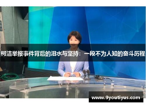 柯洁举报事件背后的泪水与坚持：一段不为人知的奋斗历程