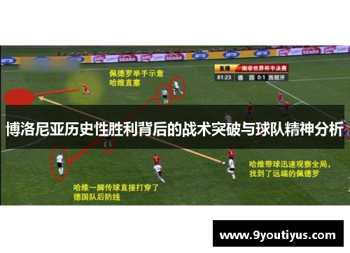 博洛尼亚历史性胜利背后的战术突破与球队精神分析