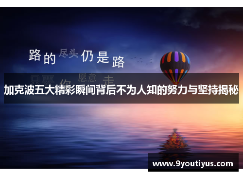 加克波五大精彩瞬间背后不为人知的努力与坚持揭秘