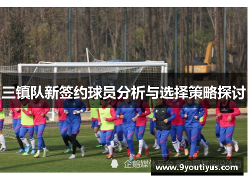 三镇队新签约球员分析与选择策略探讨