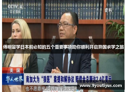 傅明留学日本前必知的五个重要事项助你顺利开启异国求学之旅