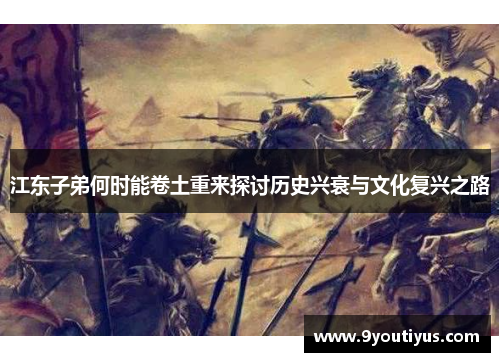 江东子弟何时能卷土重来探讨历史兴衰与文化复兴之路