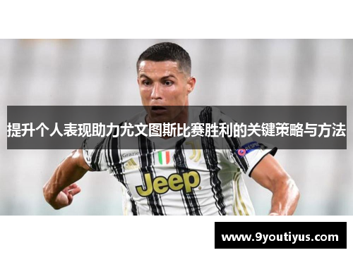 提升个人表现助力尤文图斯比赛胜利的关键策略与方法