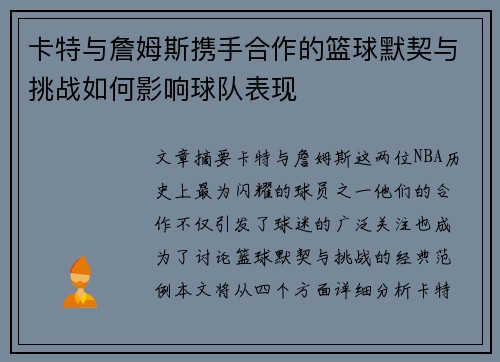 卡特与詹姆斯携手合作的篮球默契与挑战如何影响球队表现