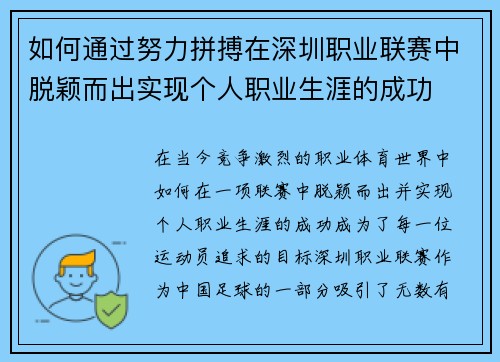 如何通过努力拼搏在深圳职业联赛中脱颖而出实现个人职业生涯的成功