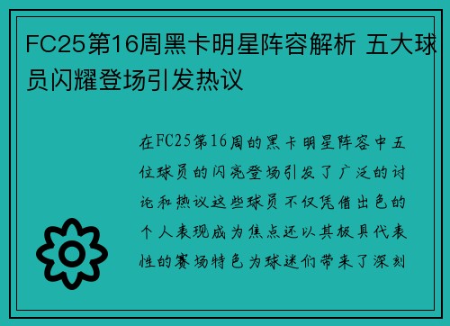 FC25第16周黑卡明星阵容解析 五大球员闪耀登场引发热议
