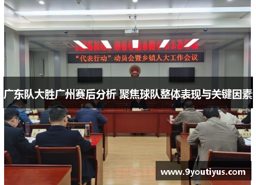 广东队大胜广州赛后分析 聚焦球队整体表现与关键因素