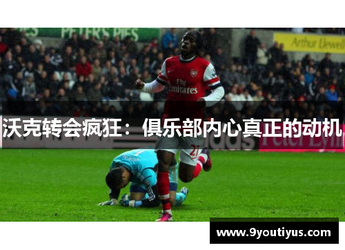 沃克转会疯狂：俱乐部内心真正的动机