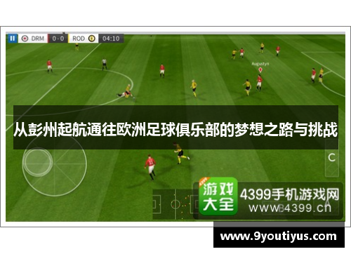 从彭州起航通往欧洲足球俱乐部的梦想之路与挑战
