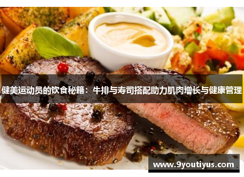 健美运动员的饮食秘籍：牛排与寿司搭配助力肌肉增长与健康管理