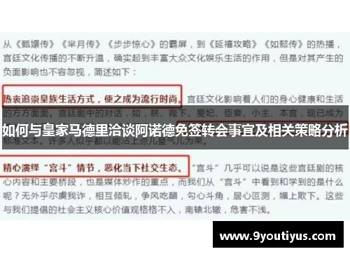 如何与皇家马德里洽谈阿诺德免签转会事宜及相关策略分析