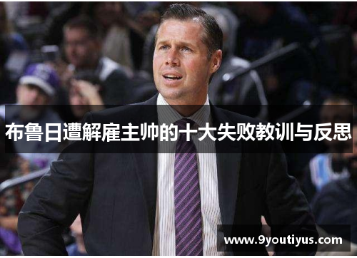 布鲁日遭解雇主帅的十大失败教训与反思