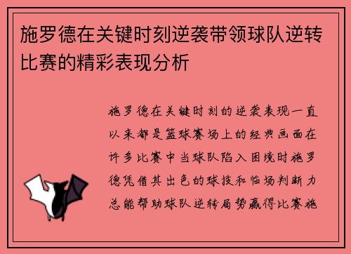 施罗德在关键时刻逆袭带领球队逆转比赛的精彩表现分析