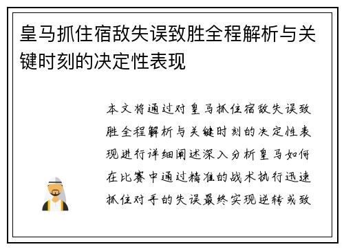 皇马抓住宿敌失误致胜全程解析与关键时刻的决定性表现