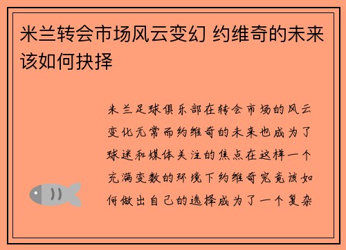 米兰转会市场风云变幻 约维奇的未来该如何抉择