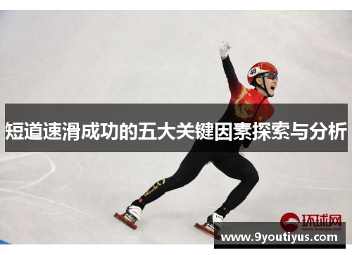 短道速滑成功的五大关键因素探索与分析