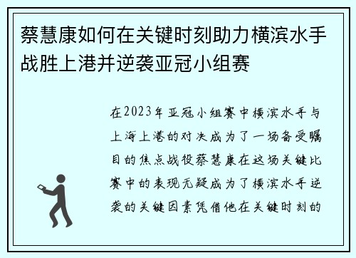 蔡慧康如何在关键时刻助力横滨水手战胜上港并逆袭亚冠小组赛