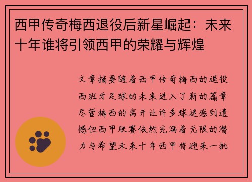 西甲传奇梅西退役后新星崛起：未来十年谁将引领西甲的荣耀与辉煌