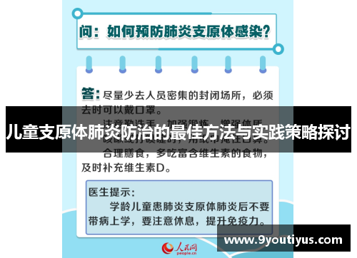 儿童支原体肺炎防治的最佳方法与实践策略探讨