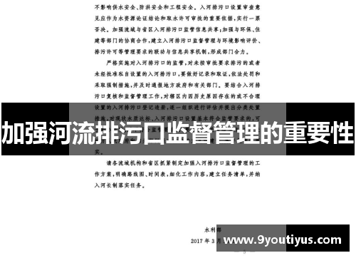加强河流排污口监督管理的重要性