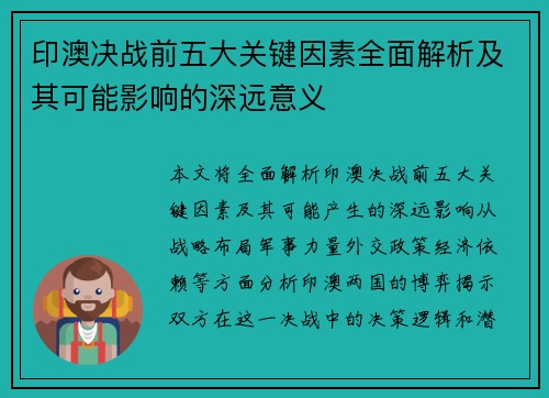 印澳决战前五大关键因素全面解析及其可能影响的深远意义