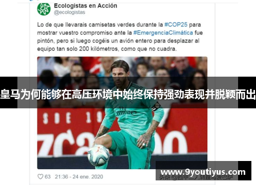 皇马为何能够在高压环境中始终保持强劲表现并脱颖而出