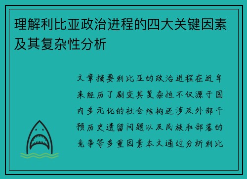 理解利比亚政治进程的四大关键因素及其复杂性分析