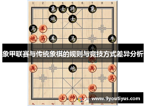 象甲联赛与传统象棋的规则与竞技方式差异分析