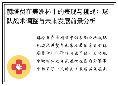 赫塔费在美洲杯中的表现与挑战：球队战术调整与未来发展前景分析