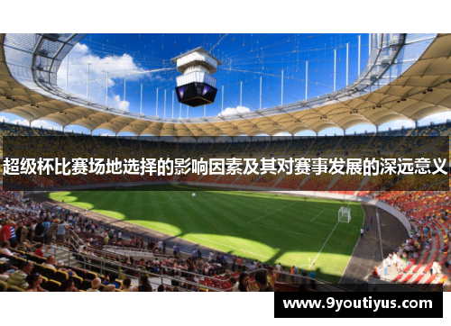 超级杯比赛场地选择的影响因素及其对赛事发展的深远意义