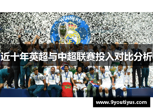 近十年英超与中超联赛投入对比分析