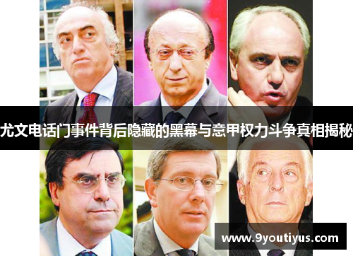 尤文电话门事件背后隐藏的黑幕与意甲权力斗争真相揭秘