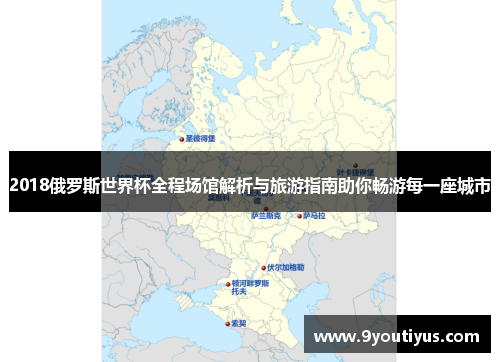 2018俄罗斯世界杯全程场馆解析与旅游指南助你畅游每一座城市