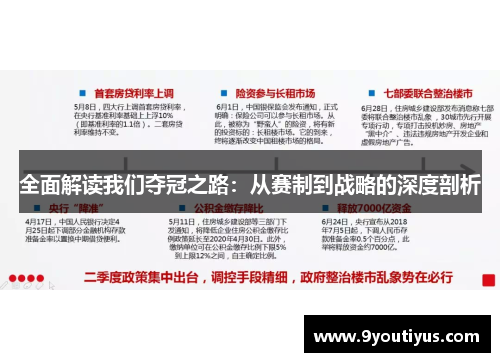 全面解读我们夺冠之路：从赛制到战略的深度剖析