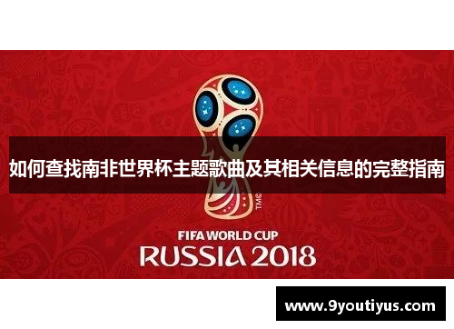 如何查找南非世界杯主题歌曲及其相关信息的完整指南