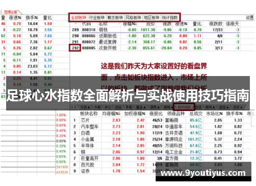 足球心水指数全面解析与实战使用技巧指南