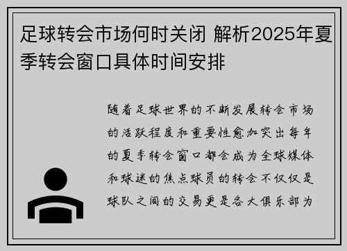 足球转会市场何时关闭 解析2025年夏季转会窗口具体时间安排