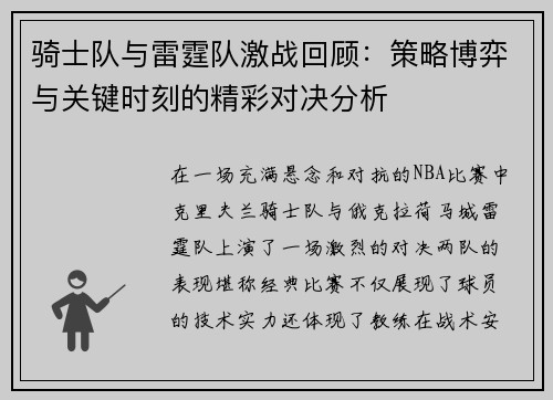 骑士队与雷霆队激战回顾：策略博弈与关键时刻的精彩对决分析