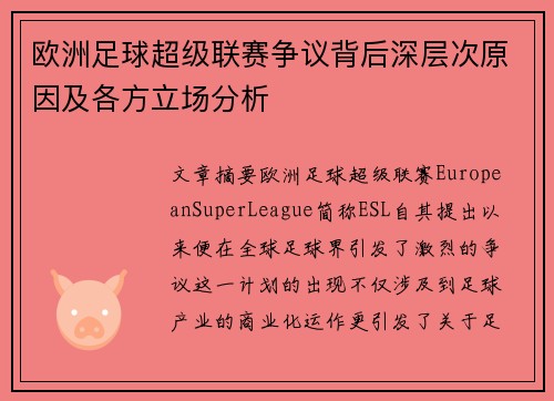 欧洲足球超级联赛争议背后深层次原因及各方立场分析